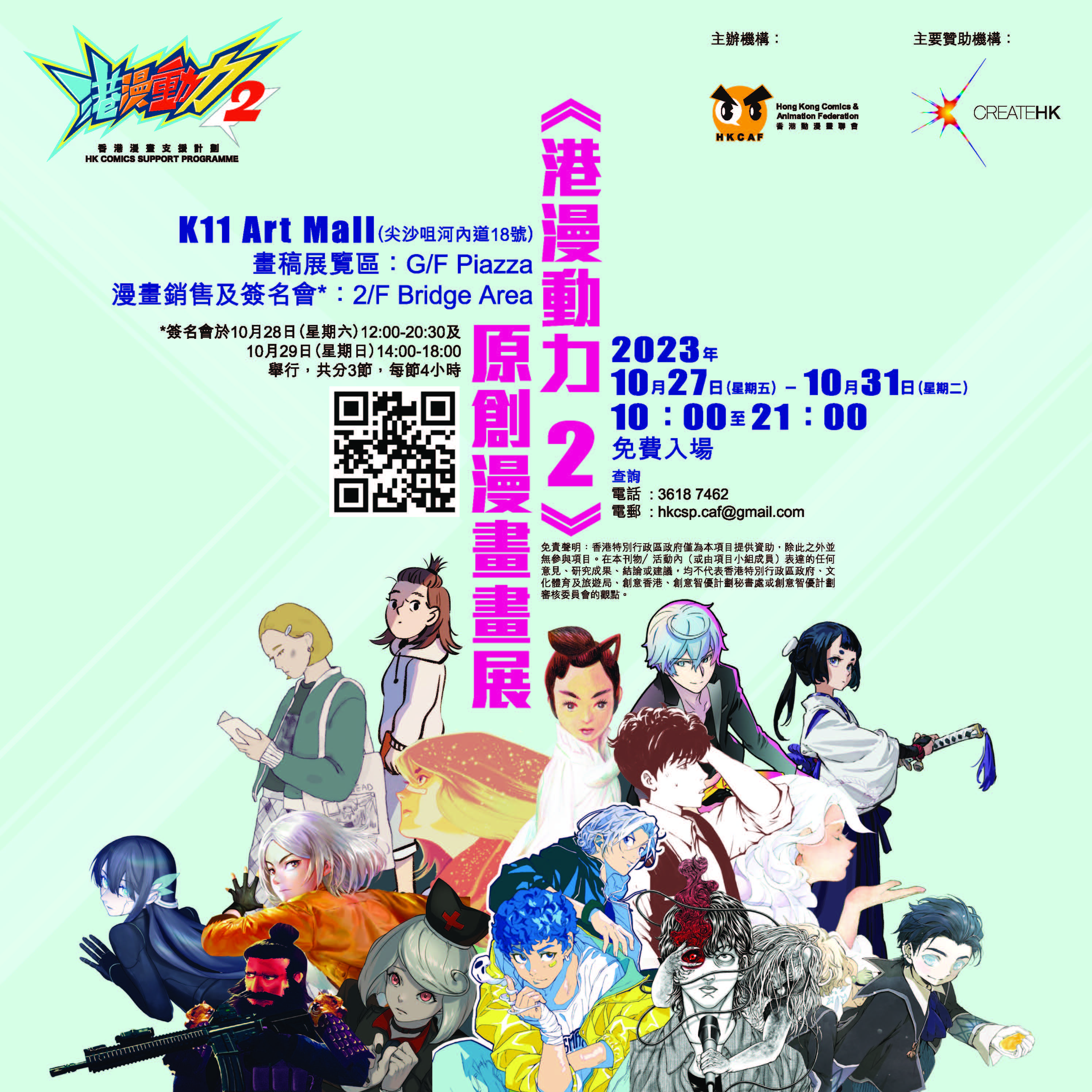 2nd HK Comics Support Programme – FREE admission to physical original comics exhibition on 27 to 31 October with autograph sessions by comic artists on 28 and 29 October